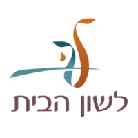לשון הבית