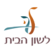 לשון הבית