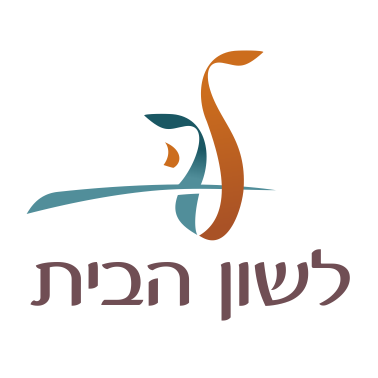 לשון הבית